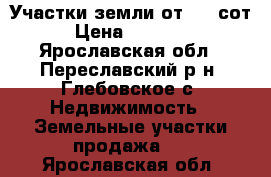 Участки земли от 100 сот. › Цена ­ 300 000 - Ярославская обл., Переславский р-н, Глебовское с. Недвижимость » Земельные участки продажа   . Ярославская обл.